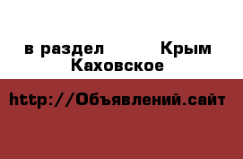  в раздел :  »  . Крым,Каховское